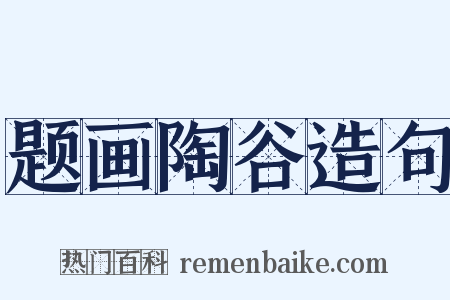 题画陶谷造句是什么意思的图片